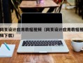 滑县网页设计应用教程视频（网页设计应用教程视频下载）