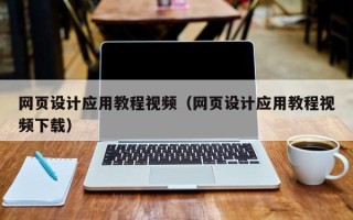 滑县网页设计应用教程视频（网页设计应用教程视频下载）